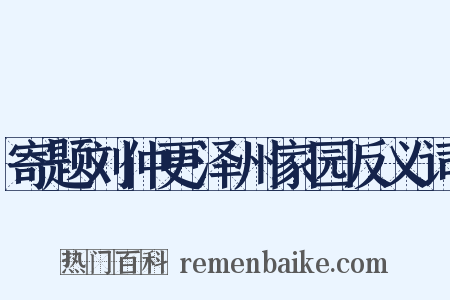 寄题刘仲更泽州家园反义词是什么意思的图片